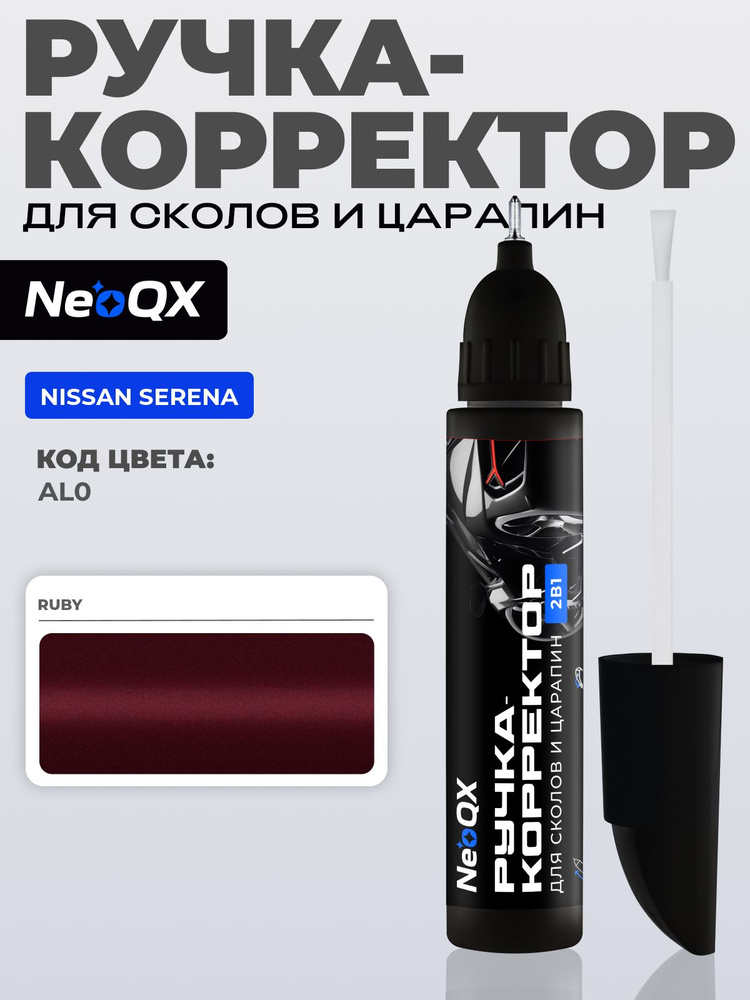 Подкраска NISSAN SERENA, код AL0 (Ruby), ручка-корректор 2в1 для ремонта и удаления сколов и царапин #1