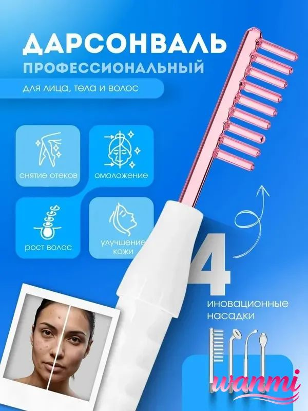 Дарсонваль #1