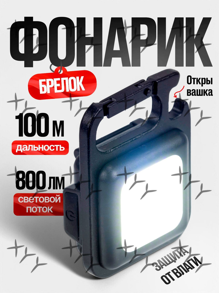 Фонарь-брелок #1