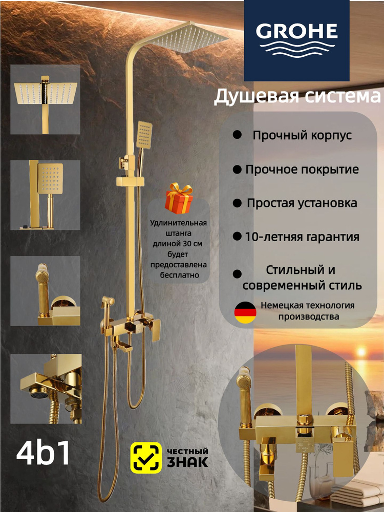 Grohe Четырехфункциональная душевая система G943 #1