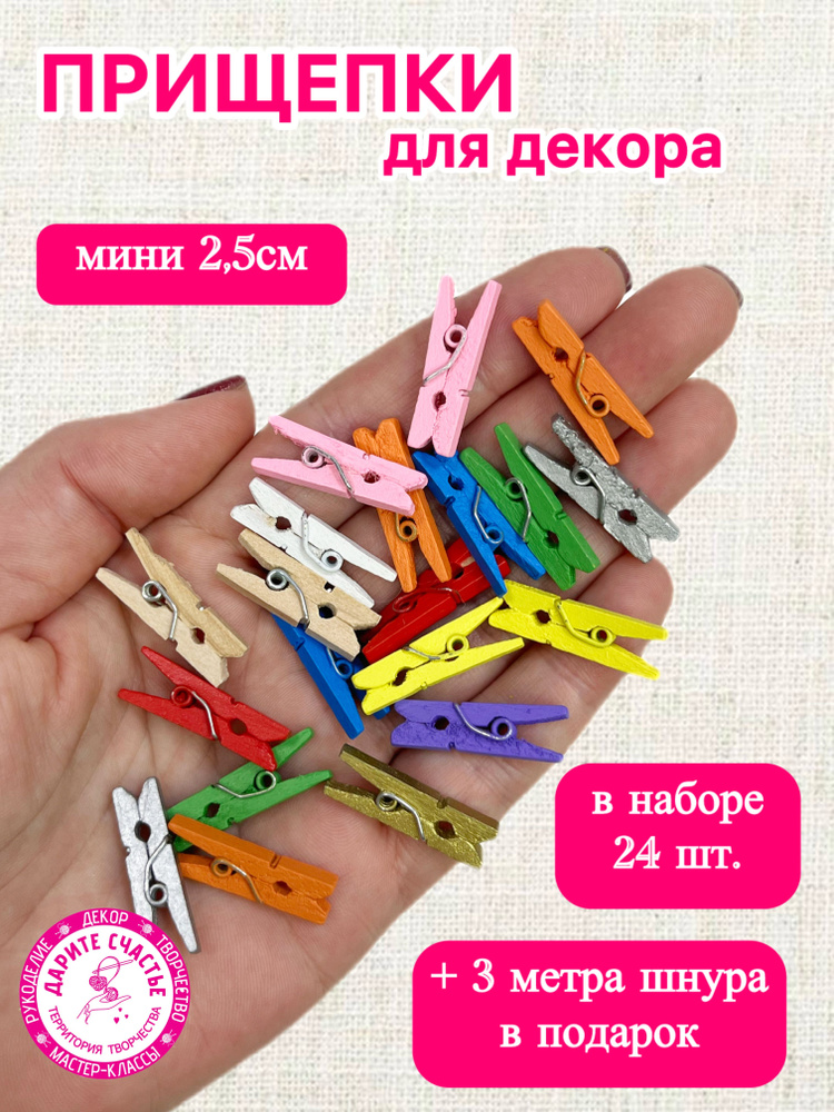 Прищепки для декора мини 2,5см #1