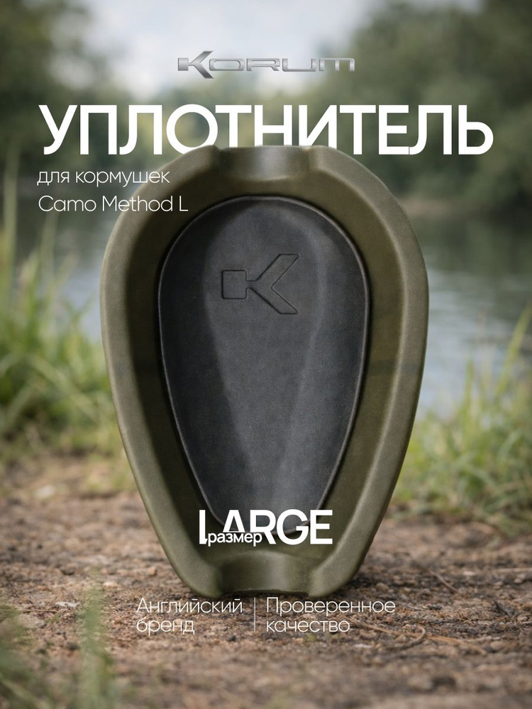 Уплотнитель Korum Camo Method Mould L #1