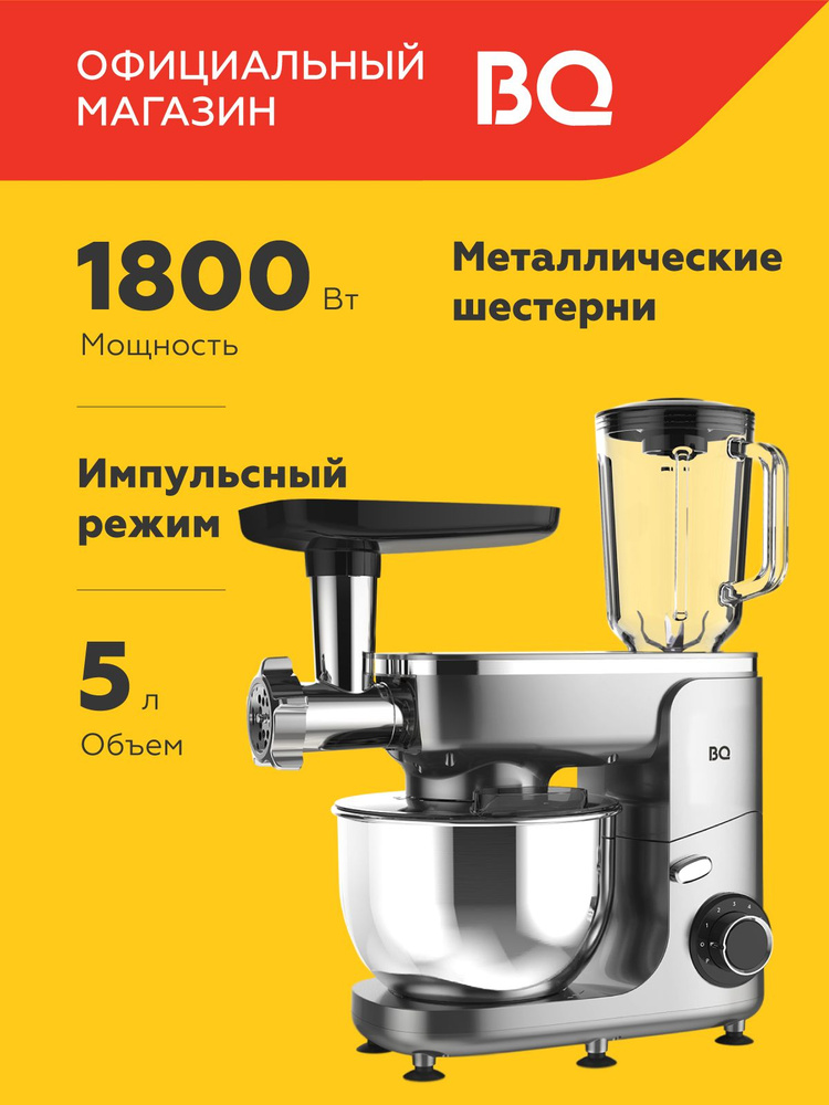 Кухонная машина/Планетарный миксер/Мясорубка BQ MX341 Серебристая #1
