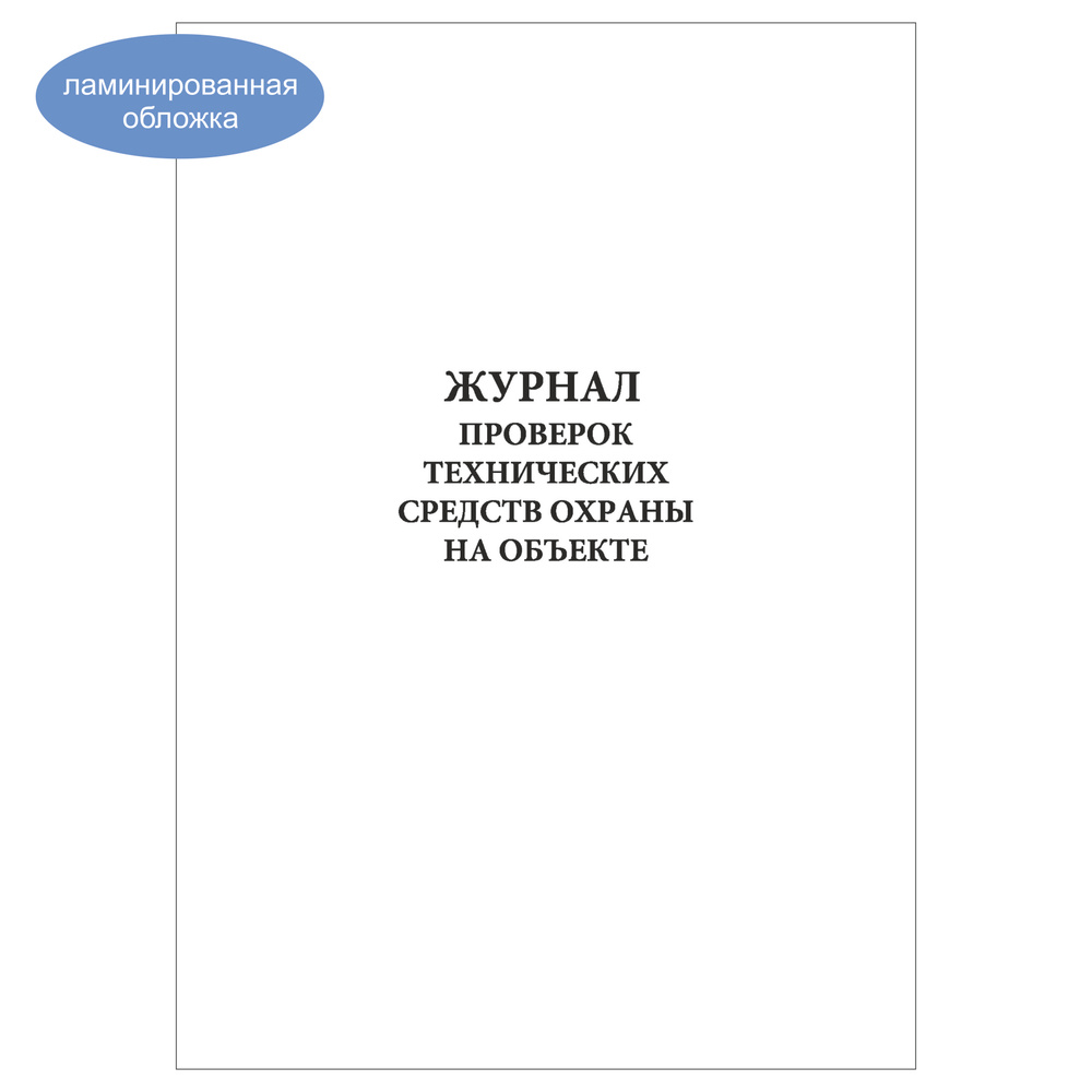 Комплект (1 шт.), Журнал проверок технических средств охраны на объекте (10 лист, полистовая нумерация, #1