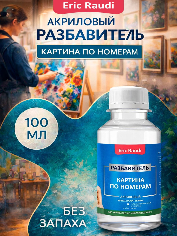 Eric Raudi Разбавитель 1 шт., 100.06 мл./ 110 г. #1