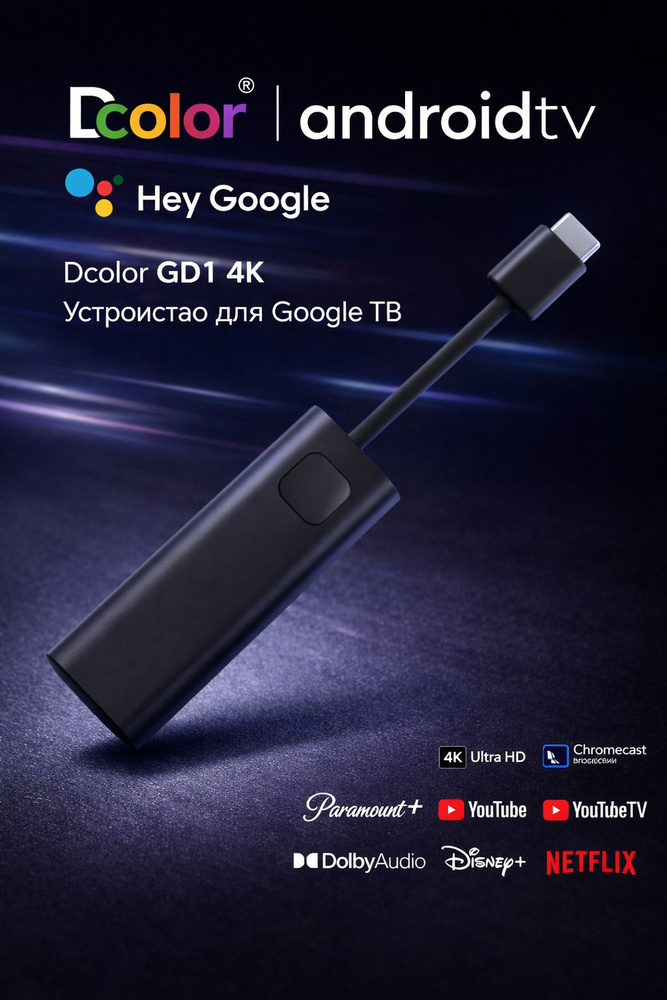Медиаплеер Hey Google TV Streamer 4K Android Google & Netflix 2 ГБ/16 ...