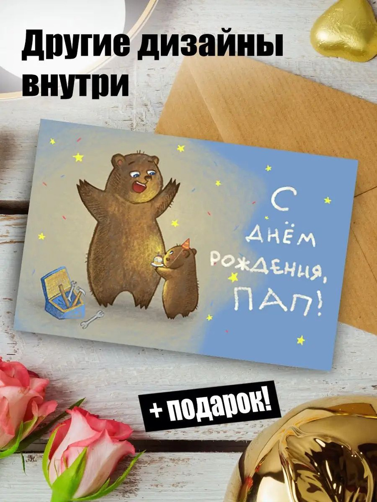 Открытка c Днем рождения папе подарочная #1