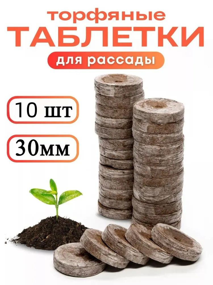 Таблетки торфяные #1