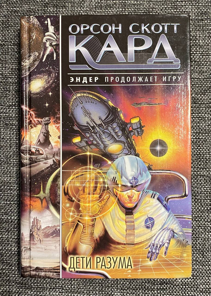 Дети разума #1