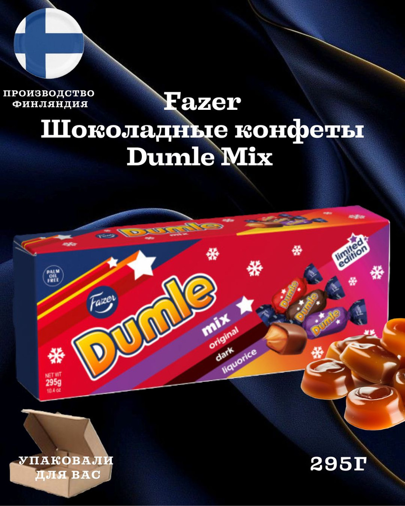 Конфеты шоколадные Fazer (Фазер) Dumle Mix 295 гр Финляндия #1