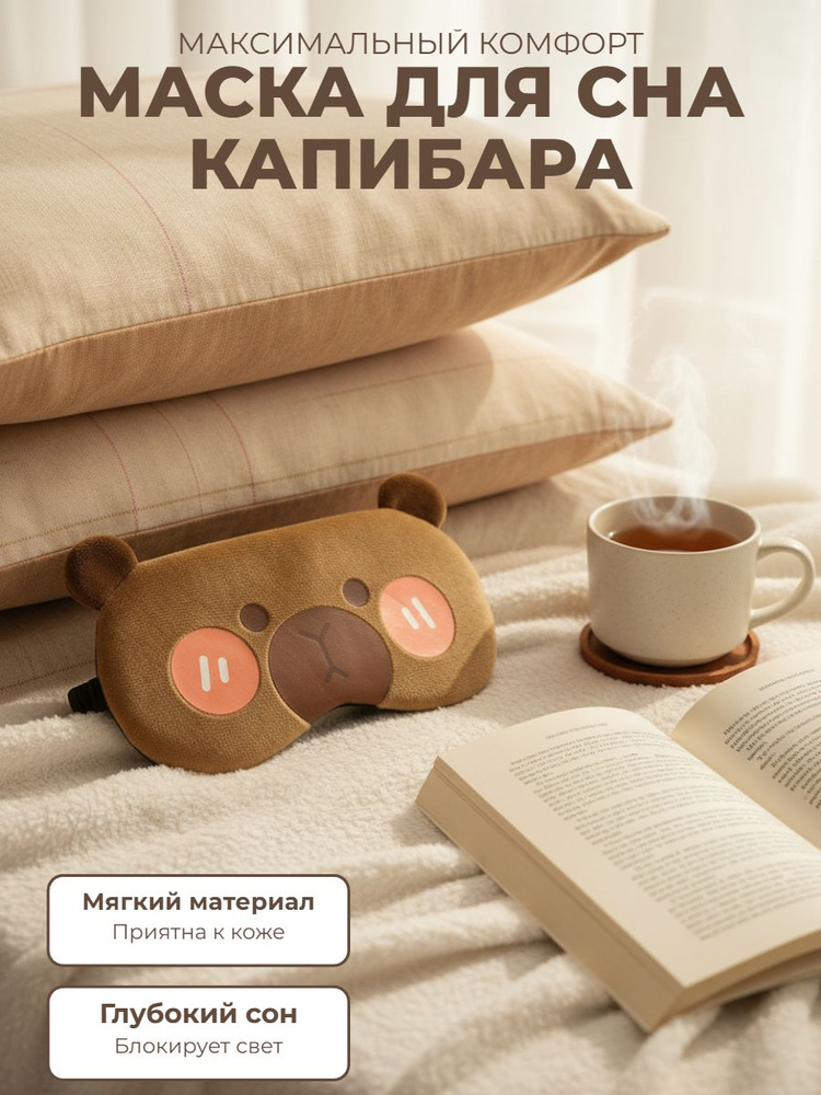 Маска для сна #1
