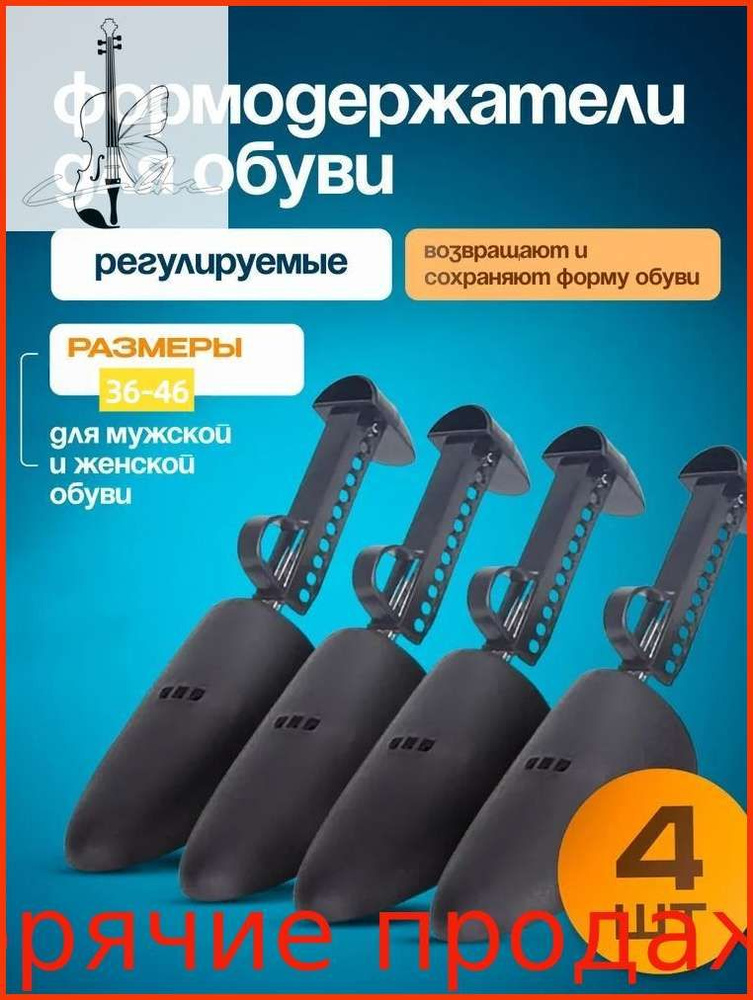 Колодки для обуви 4 шт #1