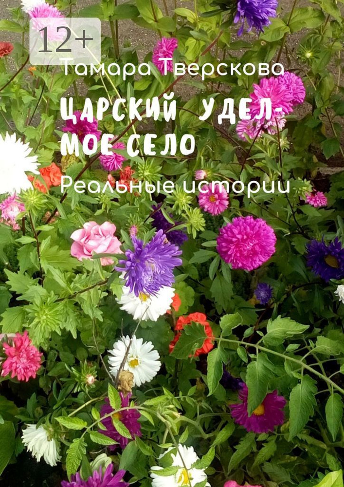 Царский удел - мое село. Реальные истории | Тверскова Тамара #1