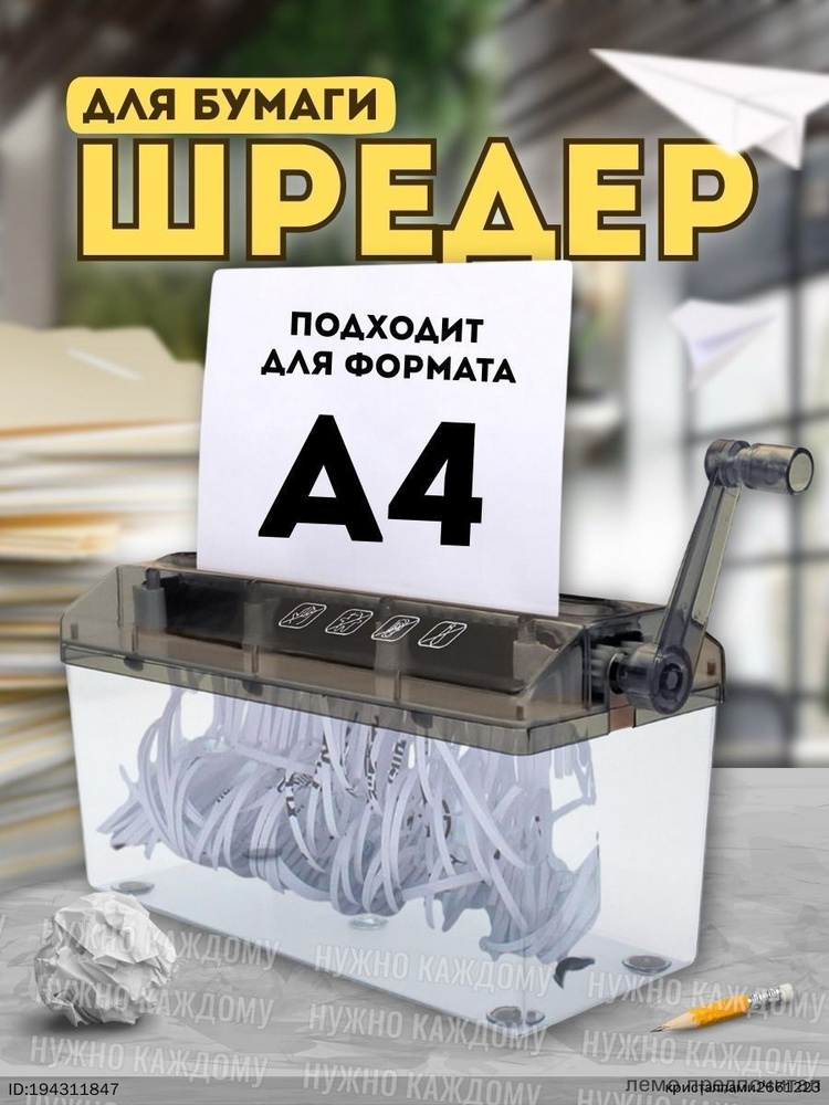 Шредер #1