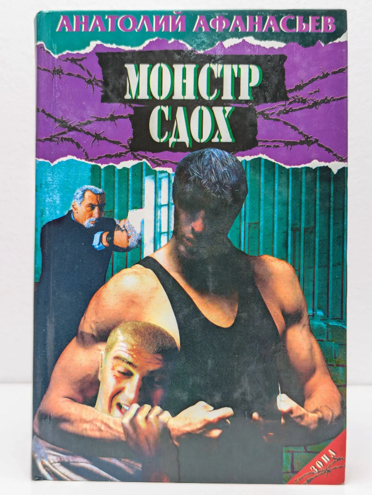 Монстр сдох #1