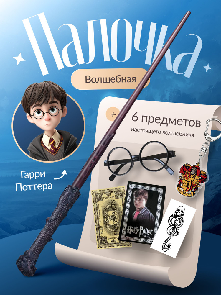 Волшебная палочка Гарри Поттера #1
