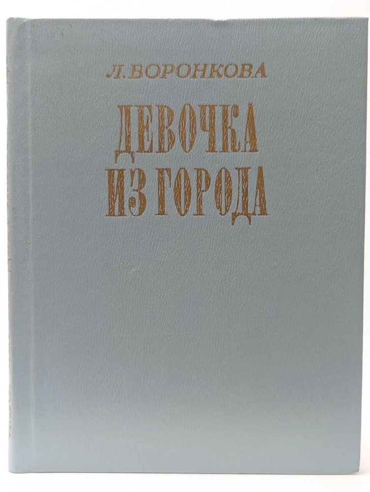 Девочка из города #1