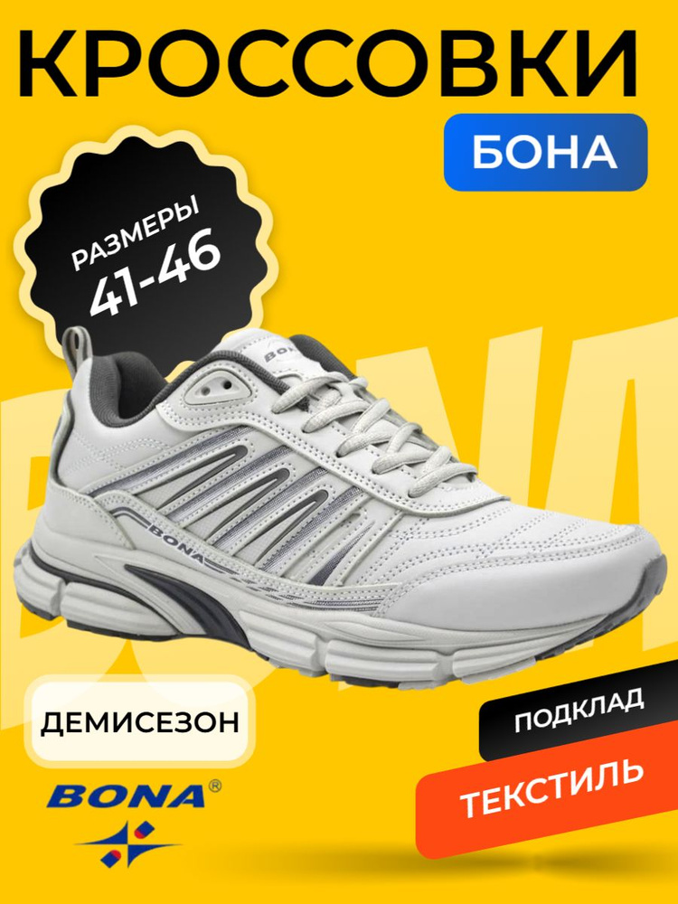 Кроссовки BONA #1