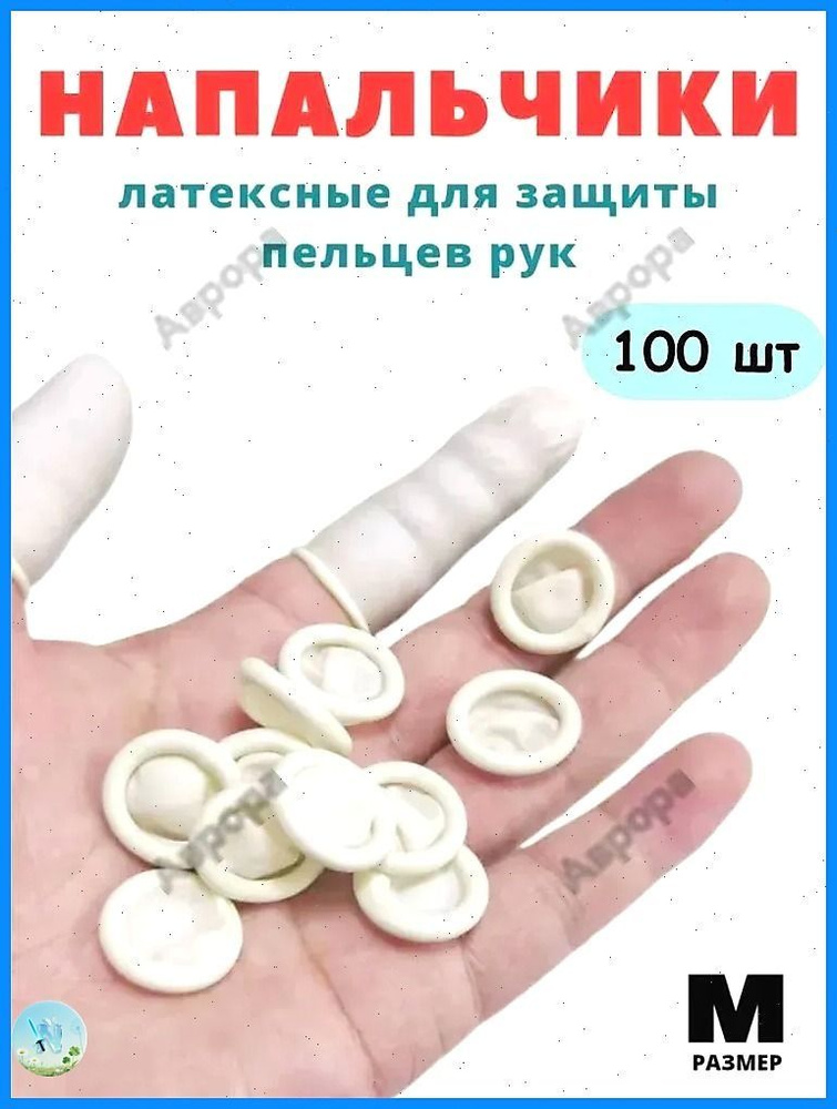 Напальчник #1