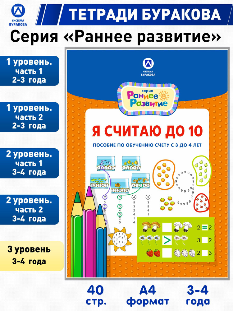 Я считаю до 10/учимся считать/раннее развитие/Бураков экспресс-курсы/развивающие тетради/для детей | #1