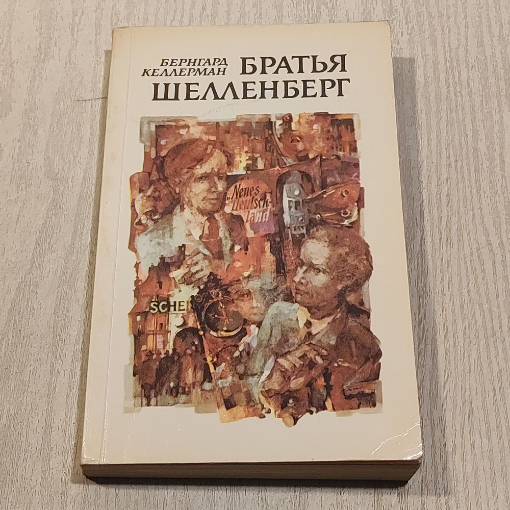 Братья Шелленберг. #1