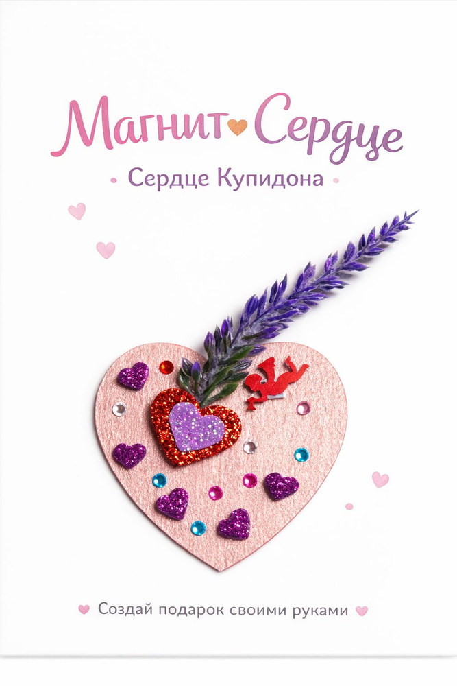 Набор для создания магнита - Сердце Купидона #1
