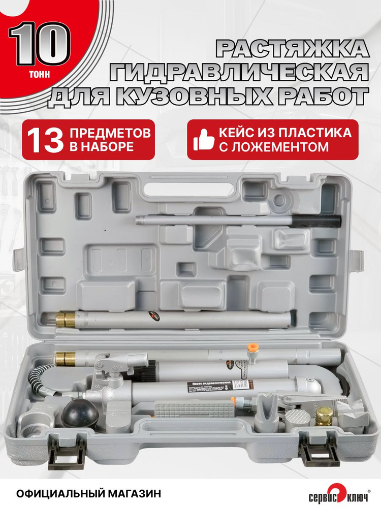 Растяжки гидравлические 10 т (набор для кузовных работ), СЕРВИС КЛЮЧ 75050 #1