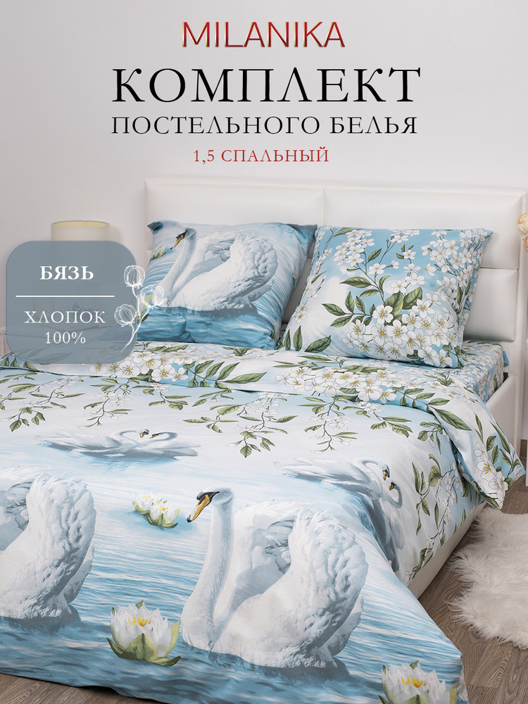 Постельное белье 1 5 спальное (2 нав. 70х70) Бязь, Хлопок MILANIKA Лебединое озеро #1