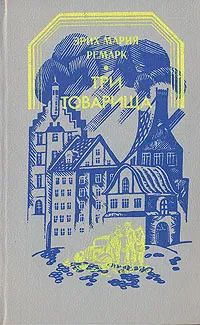Три товарища #1