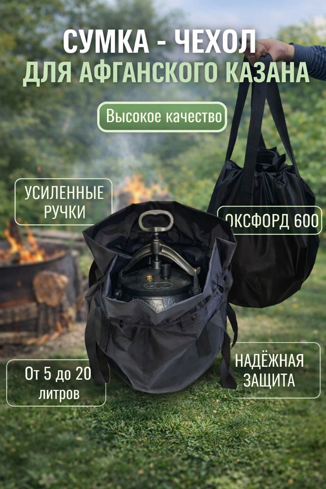 Сумка - чехол для афганского казана 5л, 8л, 10л, 12л, 15л, 20л #1