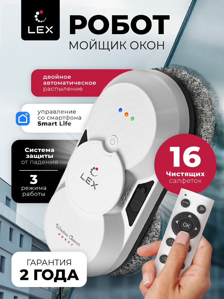 Робот мойщик окон LEX LXVCW 7091 с распылением, мощный инверторный мотор, 3 режима очистки, управление #1
