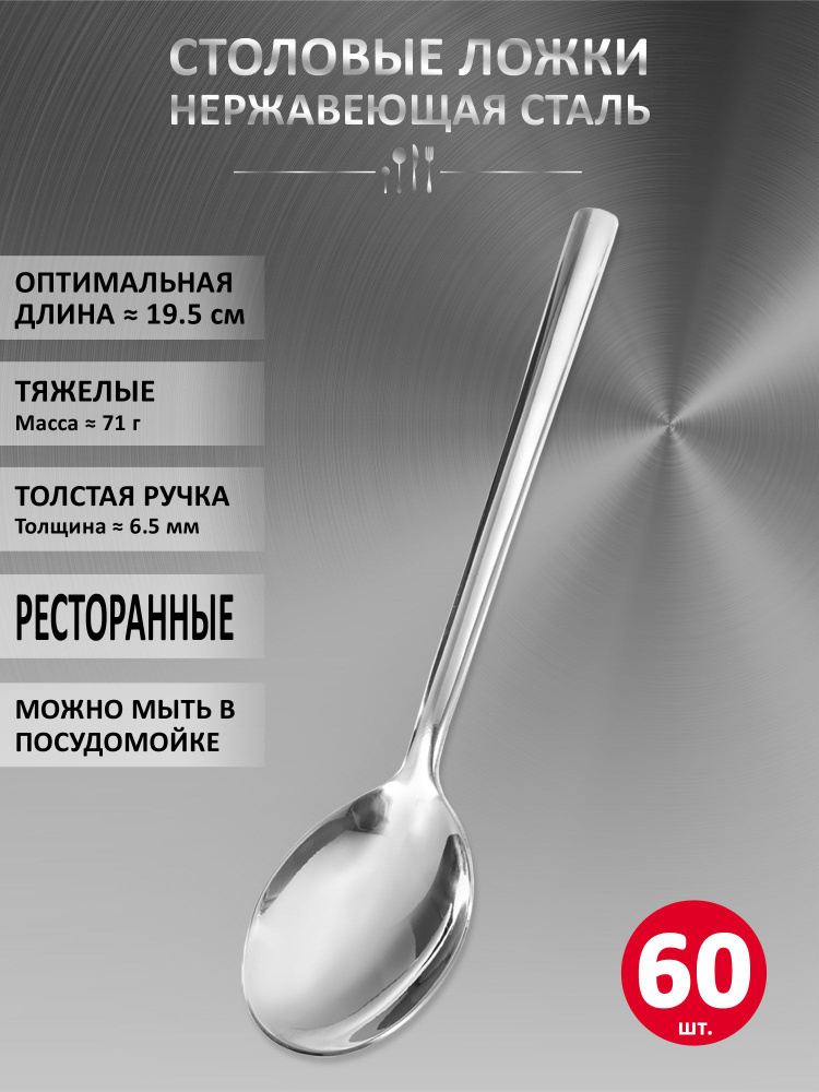 Набор столовых ложек VELERCART Sapporo, нержавеющая сталь, 19.5 см., 60 шт. #1
