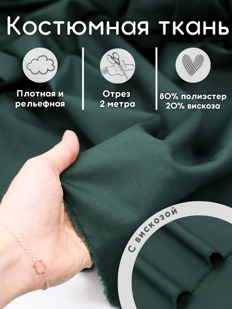 Костюмная ткань с вискозой 2 м для шитья одежды #1