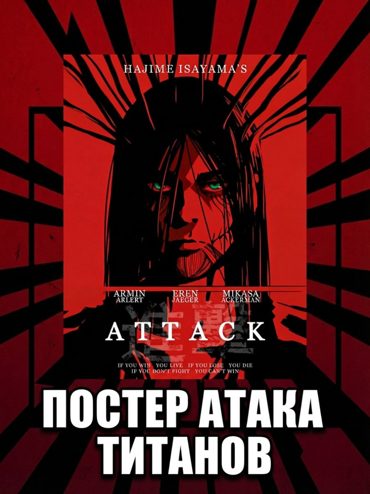 Постер Атака Титанов/Attack on Titan А3 матовый #1