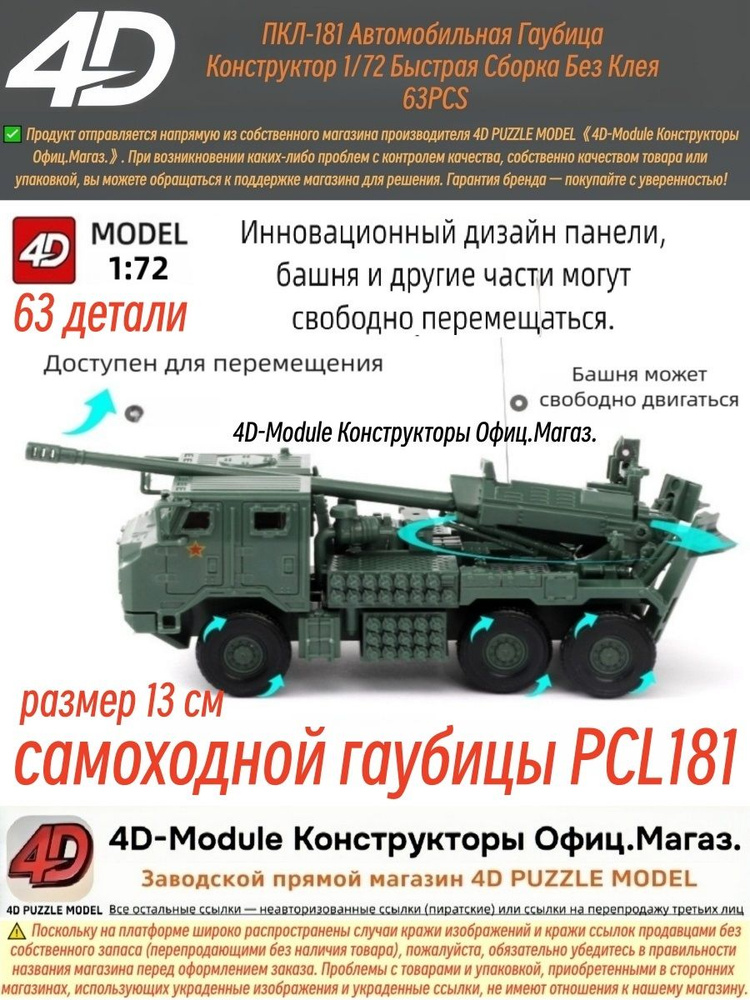 Конструктор 4D Модель ПКЛ-181 Автомобильная Гаубица 1/72 Без Клея 63 Деталей, Зеленый #1