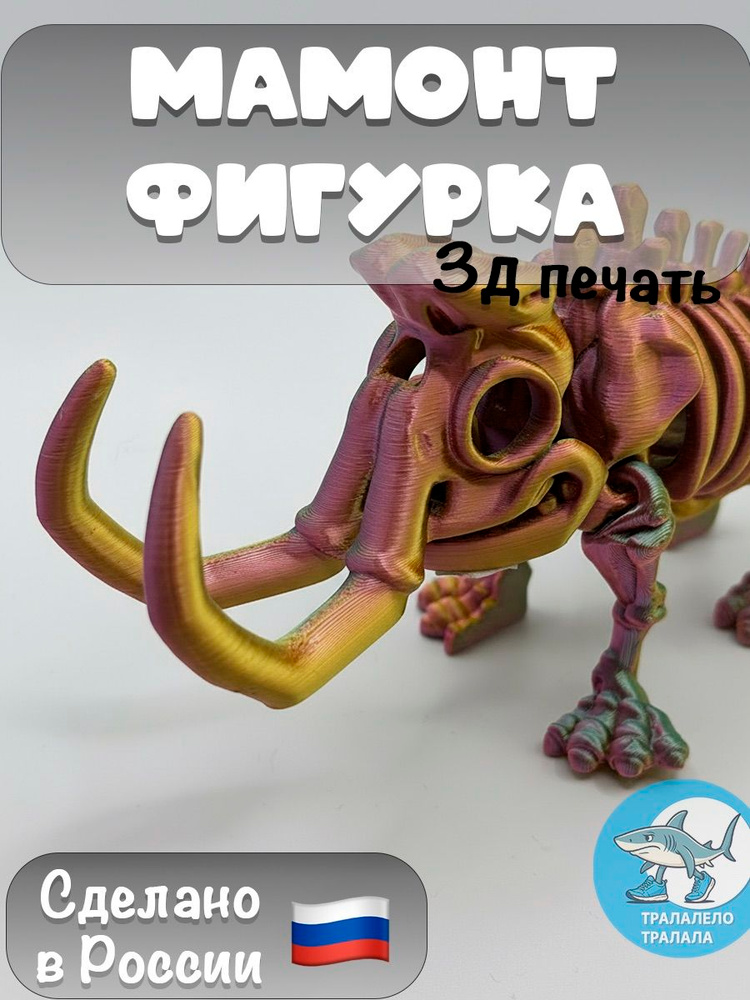 Скелет Мамонта #1