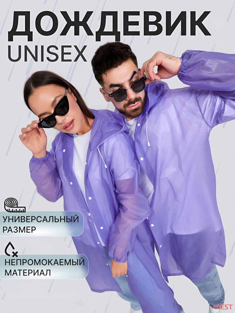 Дождевик #1