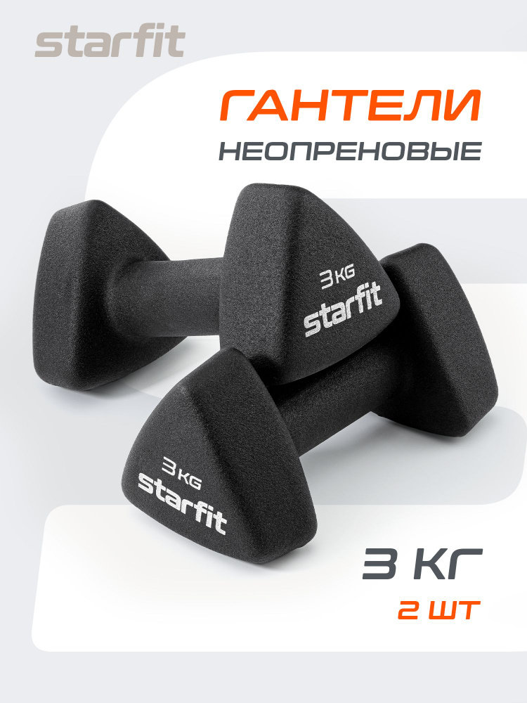 Гантели для спорта и фитнеса STARFIT 2 шт 3 кг #1