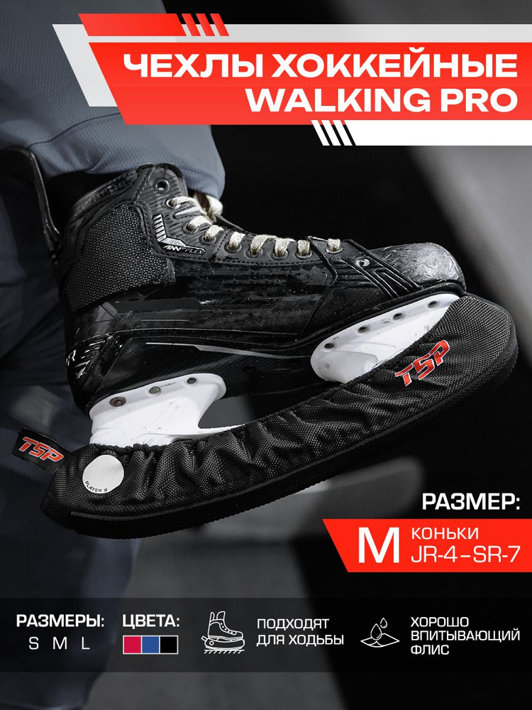 TSP Walking PRO - Хоккейные чехлы для ходьбы мягкие, черные, размер М (238-263) #1