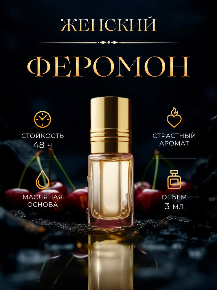 Духи женские масляные с феромонами Perfume №1для неё 3 мл #1