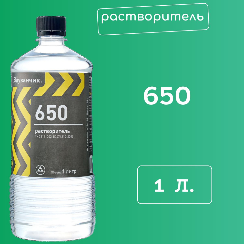 Растворитель 650 #1