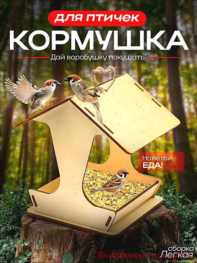 Кормушка #1