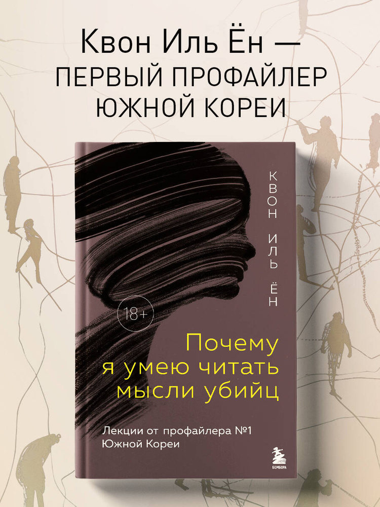 Почему я умею читать мысли убийц. Лекции от профайлера №1 в Южной Корее | Квон Иль Ён #1