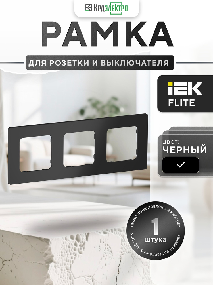 FLITE Рамка трехместная черная IEK #1