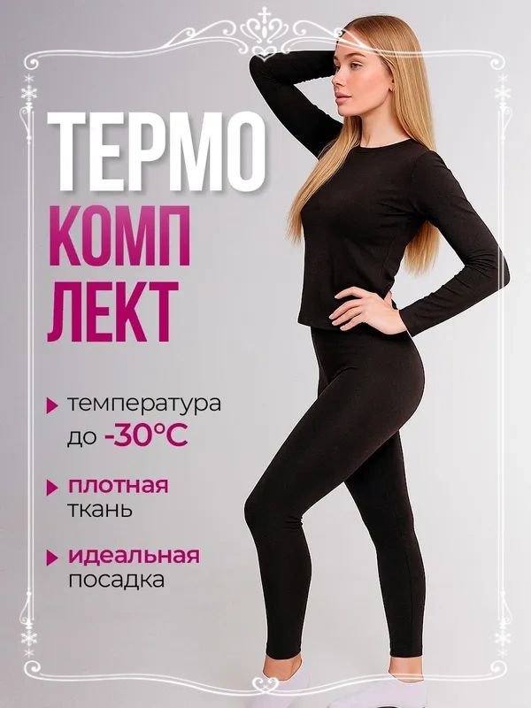 Комплект термобелья #1