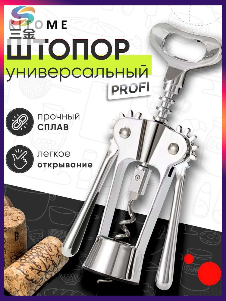 Штопор #1