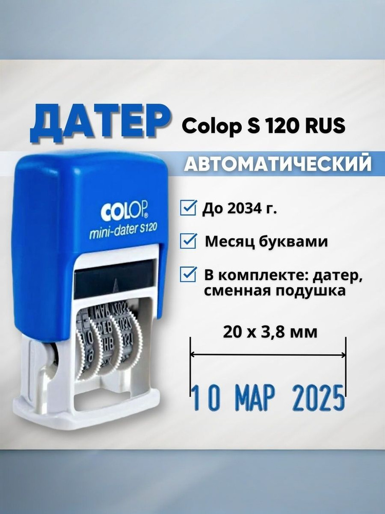 Мини-датер Colop S 120, шрифт 3.8 мм, месяц буквами, RUS #1