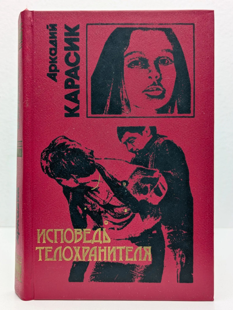 Исповедь телохранителя #1