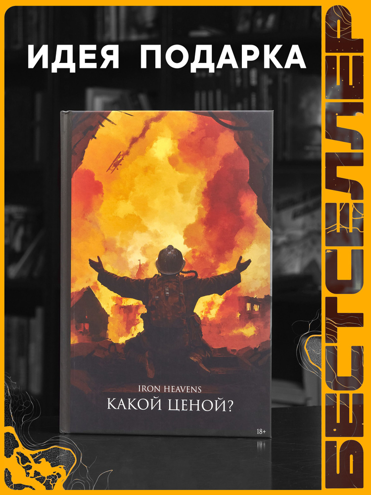 Книга Какой ценой? - IRON HEAVENS / Фантастика / Артбук #1