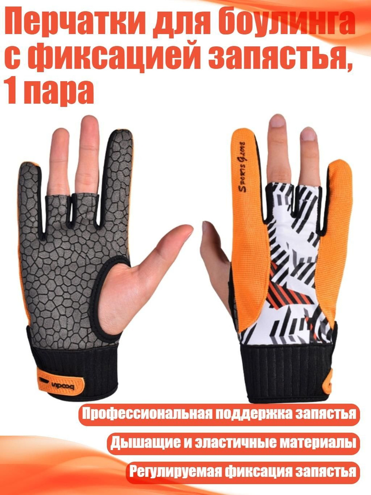 Перчатки для боулинга #1